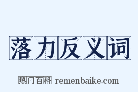 落力反义词是什么意思的图片